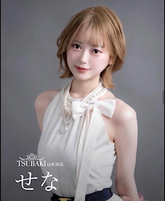 プロフィール写真1・せな|TSUBAKI LOUNGE 祇園店・ツバキラウンジ - 祇園のキャバクラ