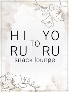 プロフィール写真4・ゆのHIRU｜snack lounge 昼と夜・ヒルトヨル - すすきののスナック