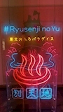 新着ブログ 竜泉寺の湯♨️𓈒𓂂𓏸