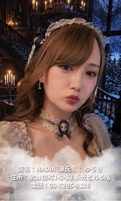 プロフィール写真3・ゆうき|NADIA・ナディア - 歌舞伎町のオカマ/ニューハーフ