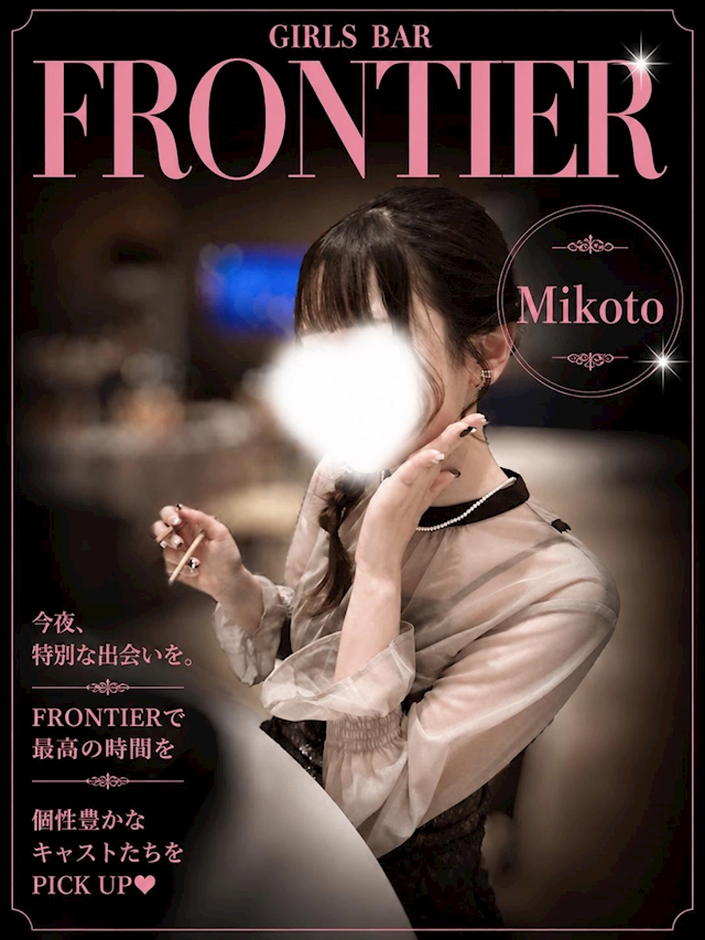みこと FRONTIER アーケード店