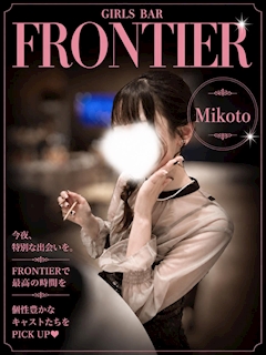 みこと FRONTIER アーケード店・フロンティアアーケードテン - 郡山駅前のガールズバー