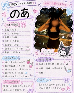 プロフィール写真2・のあ｜Girls bar CROSS・クロス - 三重 四日市のガールズバー