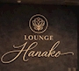 LOUNGE Hanako