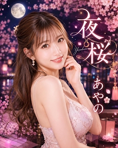 プロフィール写真1・あやの｜夜桜・ヨザクラ - 神田のパブ/スナック