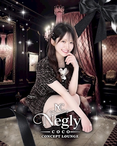 もえ Negly -coco-・ネグリーココ - 歌舞伎町のコンカフェ