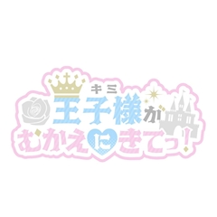 プロフィール写真12・わるつ|王子様(キミ)がむかえにきてっ!・キミガムカエニキテッ! - 池袋西口のコンカフェ