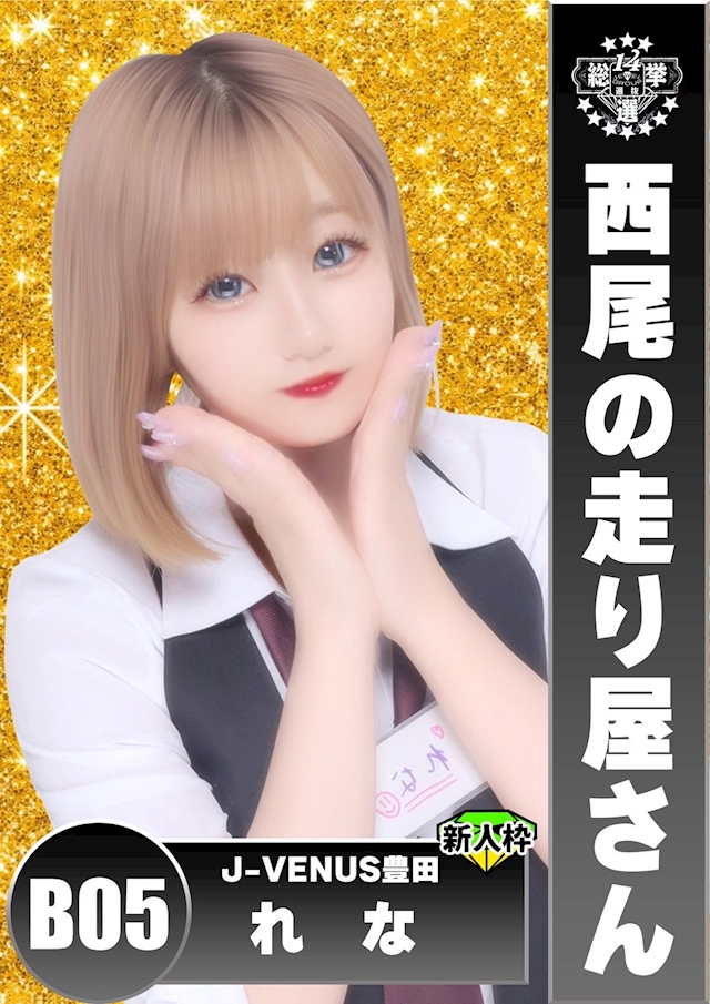 れな