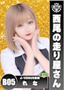 れな