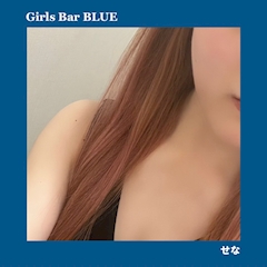 プロフィール写真1・せな【girl's bar BLUE】|Girls Bar BLUE・ブルー - 関内・馬車道・日本大通りのガールズバー