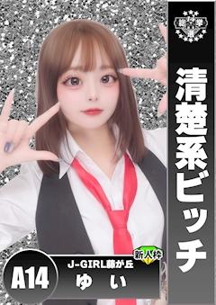 プロフィール写真1・ゆい|J-GIRL 藤が丘・ジェイガール - 名古屋 藤が丘のガールズバー