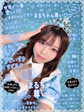 ピックアップキャスト まるちゃん BAR Marine
