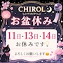 明香 CHIROL・チロル - 松山市のスナック