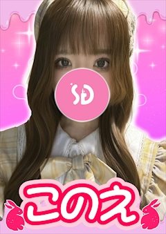 プロフィール写真1・このえ【シュガーグループ】|Cafe&Bar Honey Drop・ハニードロップ - 新橋のガールズバー