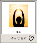 ゆめ