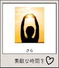 さら