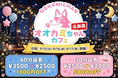 むぅ🐺オオカミちゃんカフェ広島🐺