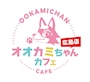 はる🐺オオカミちゃんカフェ広島🐺