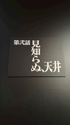 きょうもお疲れ様