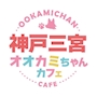 あや🐺オオカミちゃんカフェ神戸三宮店🐺