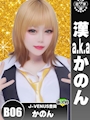 かのん