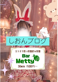 しおん🌴池袋カラオケバーMetty