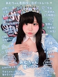 ピックアップキャスト あむちゃん BAR Marine