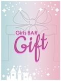 ピックアップキャスト こと GIFT・ギフト - すすきのガールズバー