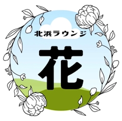 プロフィール写真6・はな【キタハマラウンジ】｜Kitahama Lounge - 北浜のラウンジ/クラブ