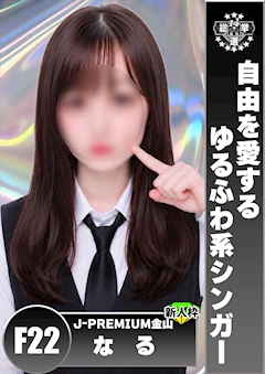 プロフィール写真1・なる｜J-PREMIUM 金山・ジェイプレミアム - 名古屋 金山のガールズバー