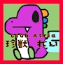 🦖珍獣 れい🦖