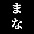 まな