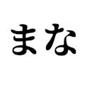 まな