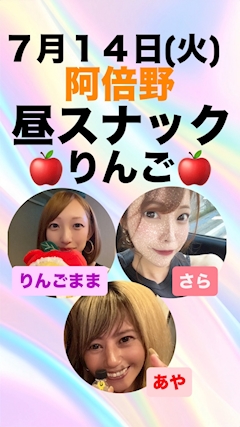 さら 昼スナック りんご🍎「7/14🩵」