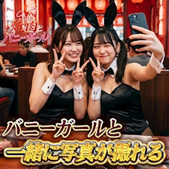 遠藤「バニーガールとの写真撮影もOKです📸✨」