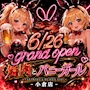 焼肉とバニーガール小倉店