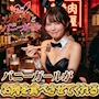 焼肉とバニーガール小倉店