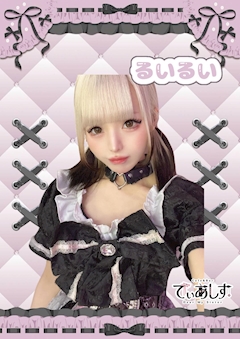 プロフィール写真1・るいるい｜Cafe＆Bar でぃあしす - 歌舞伎町のコンカフェ