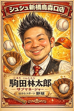 プロフィール写真1・スタッフ駒田｜