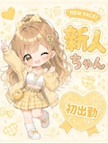 🔰新人ちゃん そのに🔰