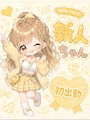 🔰新人ちゃん そのに🔰