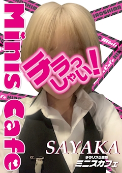 プロフィール写真1・さやか|miniscafe HIROSHIMA・ミニスカフェ - 広島市(流川)のガールズバー