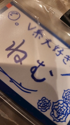 ねむ