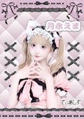 月永えま
