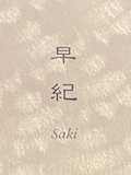 早紀