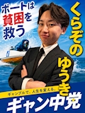 くらぞの ゆうき
