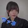 ヴァネ