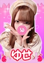 ゆせ【シュガーグループ】