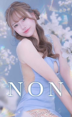 のん