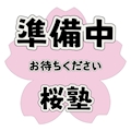 🌸桜塾体験入店🌸